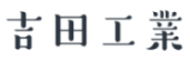 吉田工業